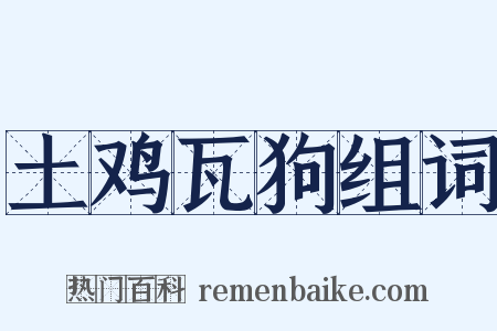 土鸡瓦狗组词是什么意思的图片